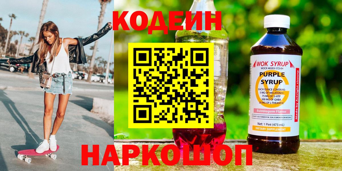 Codein Purple Drank  Вход с VPN  Урюпинск  дарнет шоп  Кодеиновый сироп Lean напиток Lean (лин) 